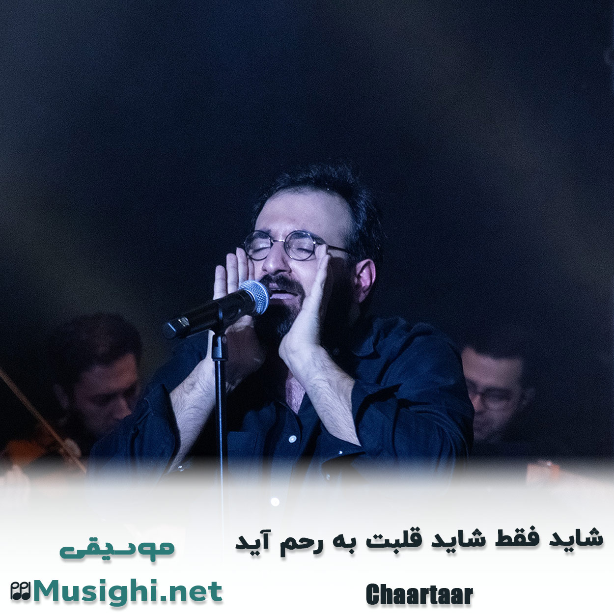 دانلود اهنگ شاید فقط شاید قلبت به رحم آید چارتار